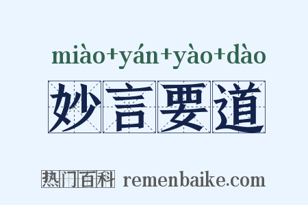 妙言要道是什么意思的图片
